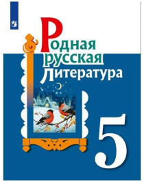 Родная русская литература.
